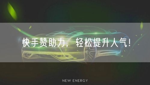 快手赞助力，轻松提升人气！