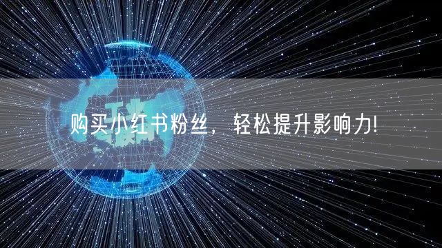 购买小红书粉丝，轻松提升影响力!