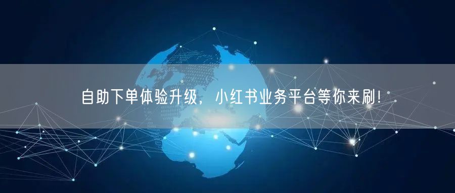 自助下单体验升级,小红书业务平台等你来刷!
