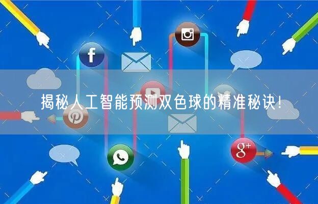 揭秘人工智能预测双色球的精准秘诀!