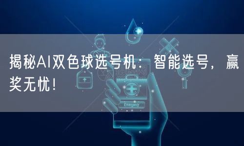 揭秘AI双色球选号机:智能选号,赢奖无忧!