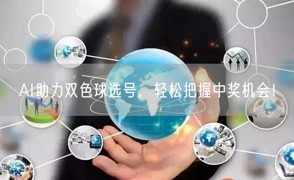 AI助力双色球选号,轻松把握中奖机会!