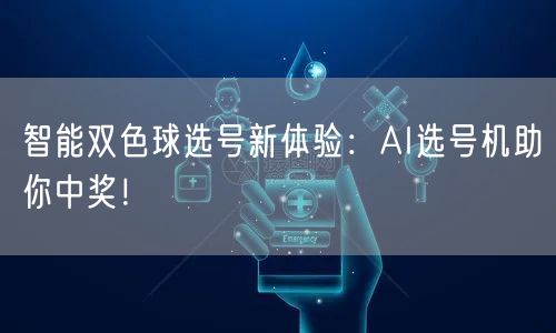 智能双色球选号新体验:AI选号机助你中奖!