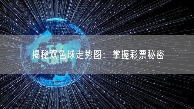揭秘双色球走势图:掌握彩票秘密