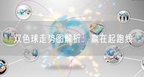 双色球走势图解析:赢在起跑线