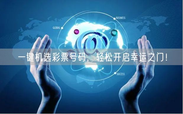 一键机选彩票号码，轻松开启幸运之门！