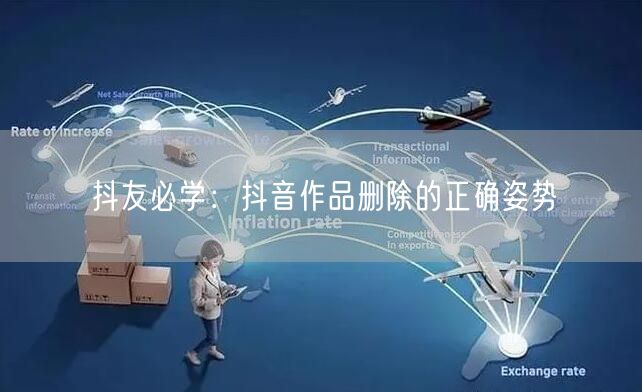 抖友必学:抖音作品删除的正确姿势