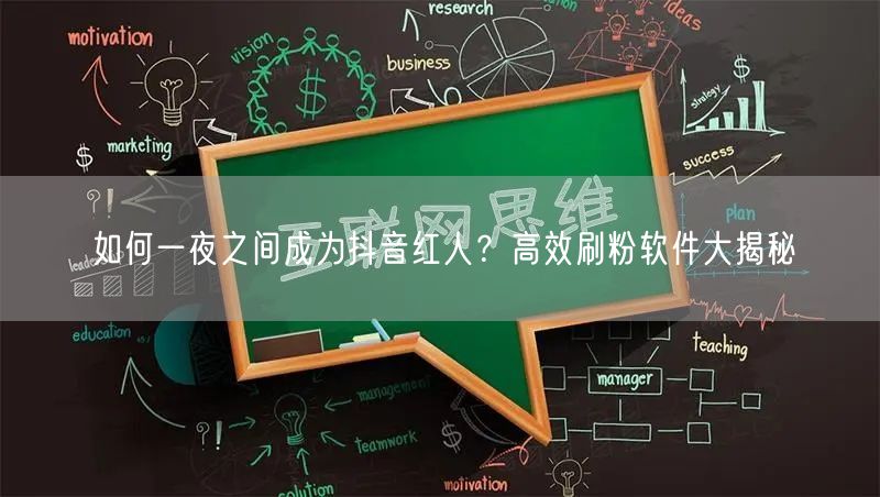 如何一夜之间成为抖音红人？高效刷粉软件大揭秘