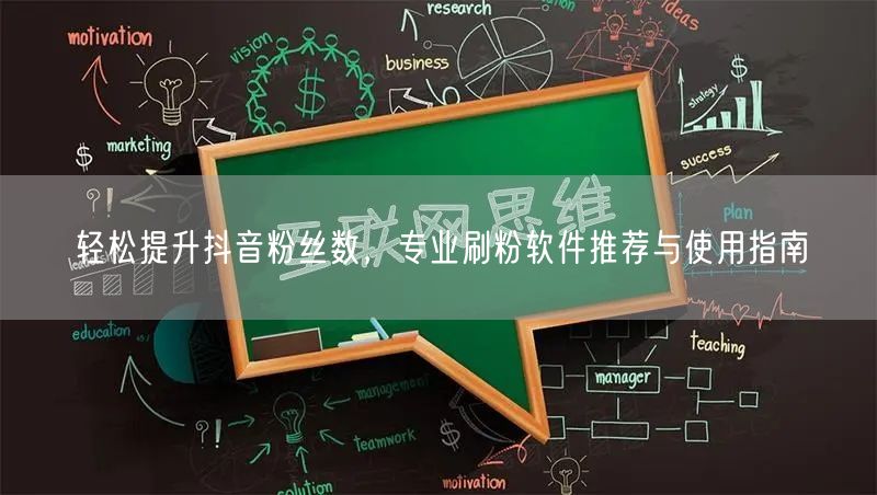 轻松提升抖音粉丝数，专业刷粉软件推荐与使用指南
