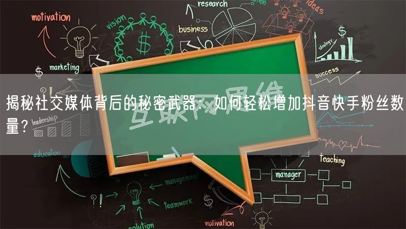 揭秘社交媒体背后的秘密武器：如何轻松增加抖音快手粉丝数量？