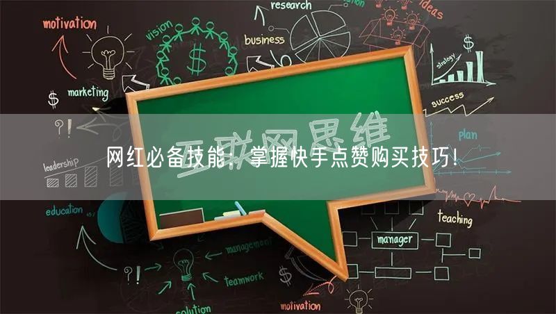 网红必备技能:掌握快手点赞购买技巧!