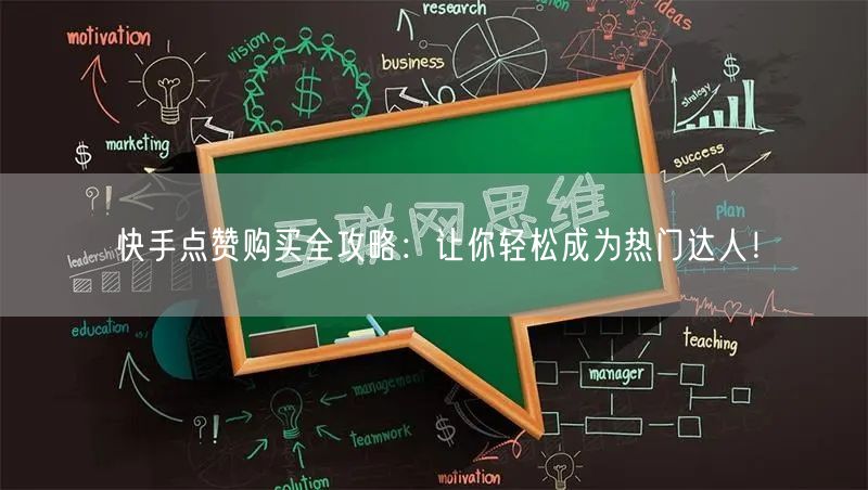 快手点赞购买全攻略:让你轻松成为热门达人!