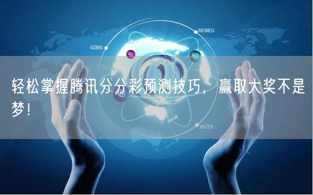 轻松掌握腾讯分分彩预测技巧,赢取大奖不是梦!