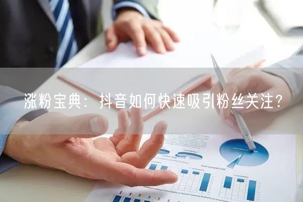 涨粉宝典:抖音如何快速吸引粉丝关注?