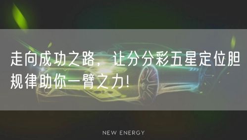 走向成功之路,让分分彩五星定位胆规律助你一臂之力!