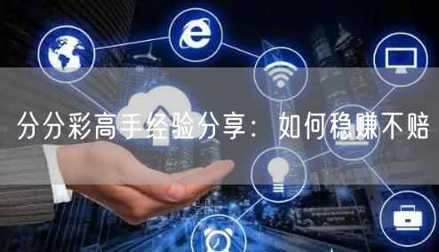分分彩高手经验分享:如何稳赚不赔