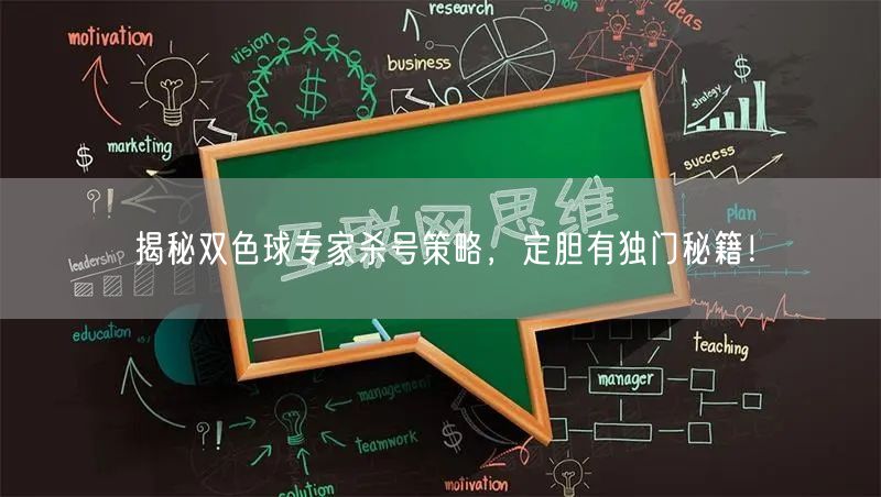 揭秘双色球专家杀号策略,定胆有独门秘籍!