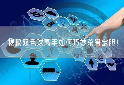 揭秘双色球高手如何巧妙杀号定胆!