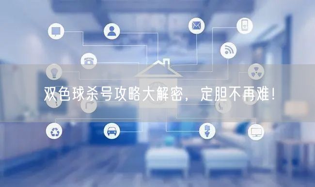 双色球杀号攻略大解密,定胆不再难!