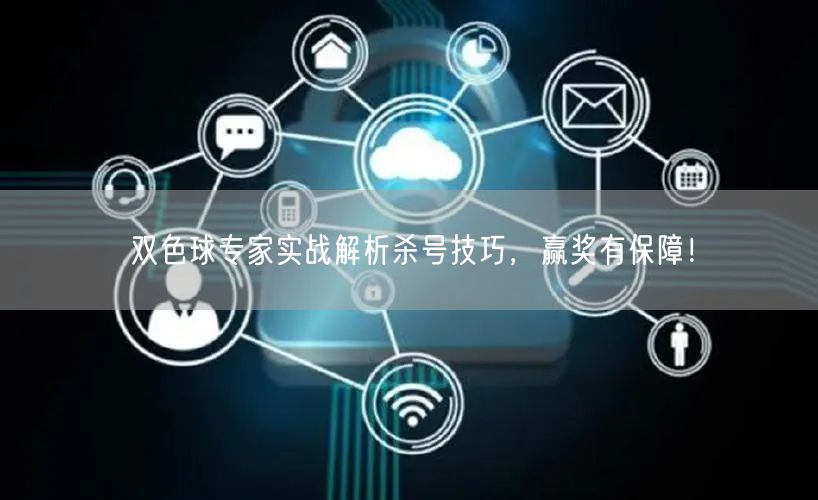 双色球专家实战解析杀号技巧,赢奖有保障!