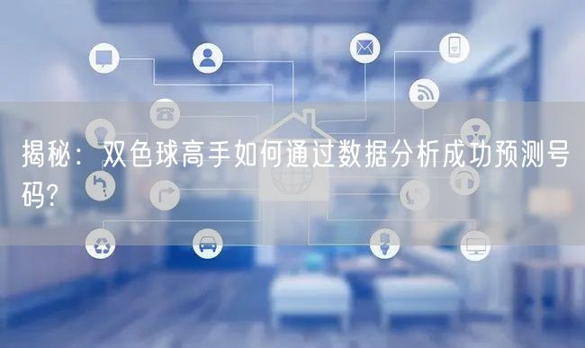 揭秘:双色球高手如何通过数据分析成功预测号码?