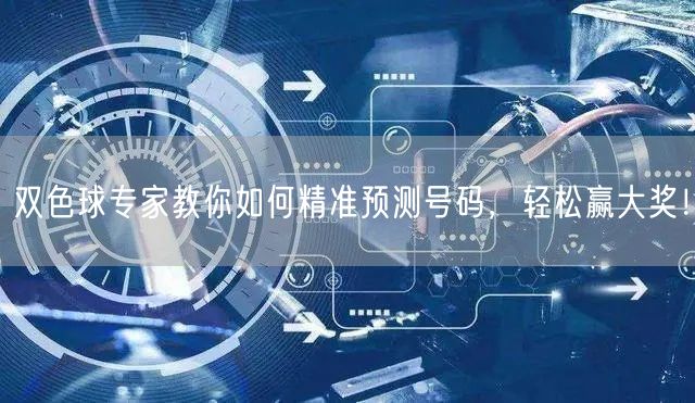 双色球专家教你如何精准预测号码,轻松赢大奖!