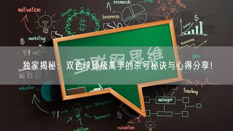 独家揭秘:双色球顶级高手的杀号秘诀与心得分享!
