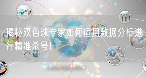 揭秘双色球专家如何运用数据分析进行精准杀号!