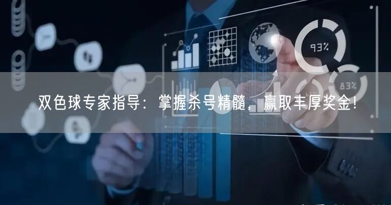 双色球专家指导:掌握杀号精髓,赢取丰厚奖金!