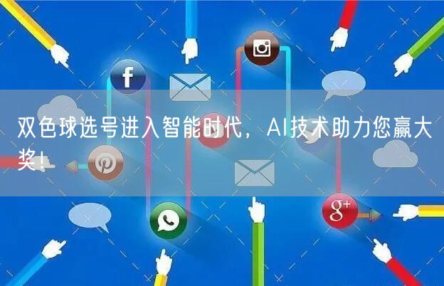 双色球选号进入智能时代,AI技术助力您赢大奖!
