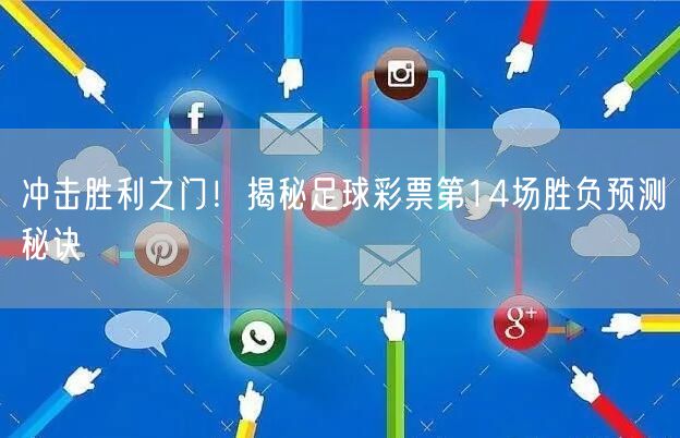 冲击胜利之门!揭秘足球彩票第14场胜负预测秘诀