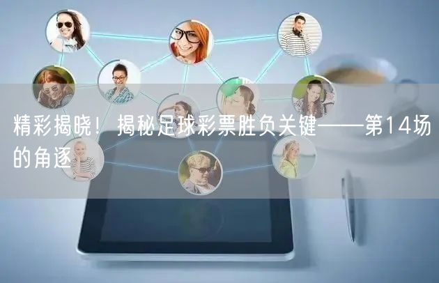 精彩揭晓!揭秘足球彩票胜负关键——第14场的角逐
