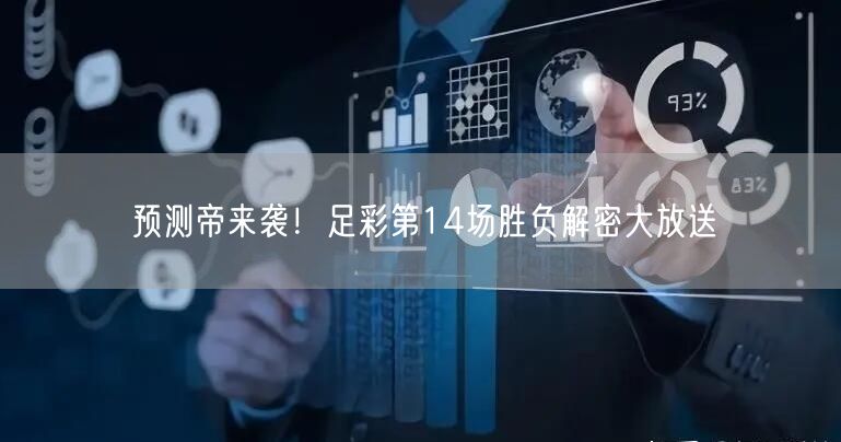 预测帝来袭!足彩第14场胜负解密大放送