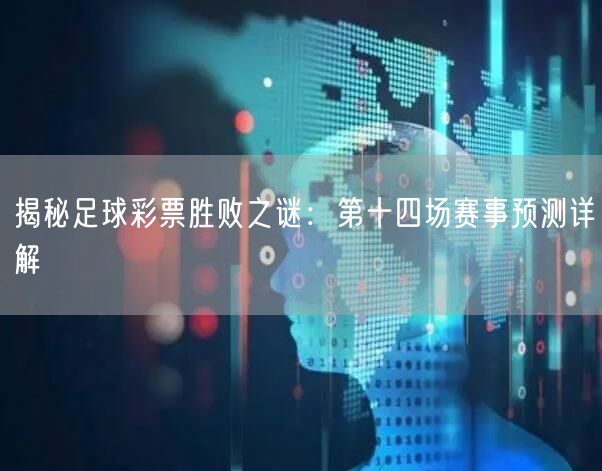 揭秘足球彩票胜败之谜:第十四场赛事预测详解