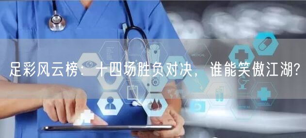 足彩风云榜:十四场胜负对决,谁能笑傲江湖?