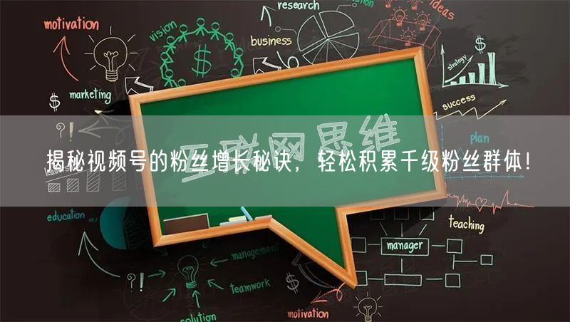 揭秘视频号的粉丝增长秘诀，轻松积累千级粉丝群体！