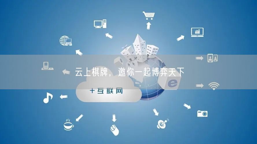 云上棋牌,邀你一起博弈天下
