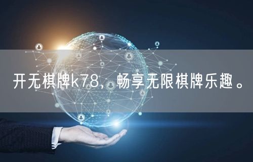 开无棋牌k78，畅享无限棋牌乐趣。