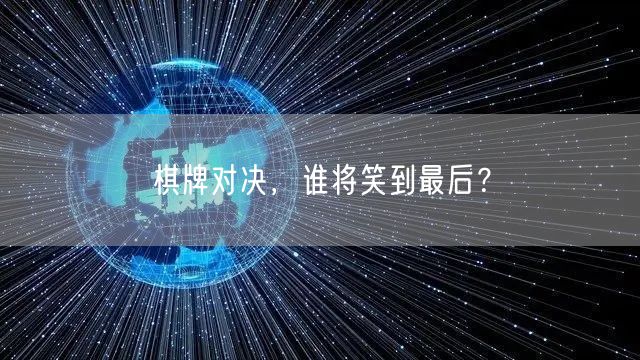 棋牌对决，谁将笑到最后？