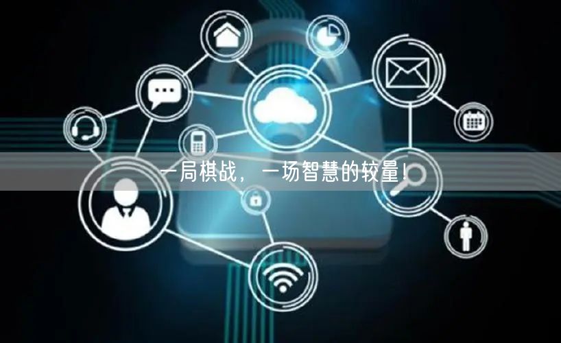 一局棋战，一场智慧的较量！