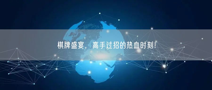 棋牌盛宴，高手过招的热血时刻！