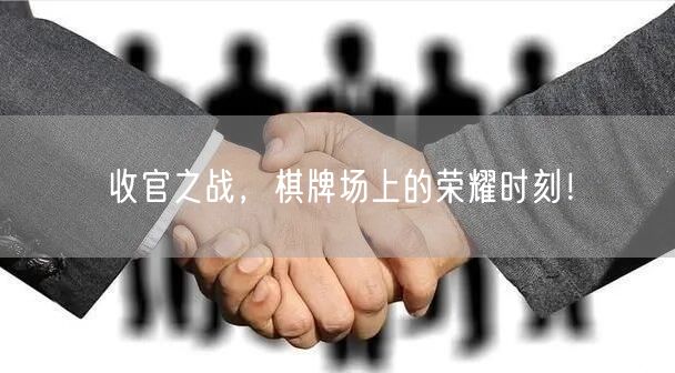 收官之战，棋牌场上的荣耀时刻！