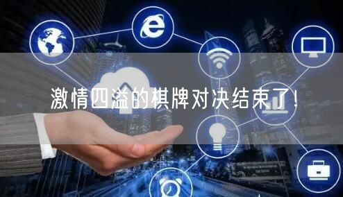 激情四溢的棋牌对决结束了！