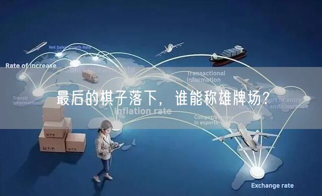 最后的棋子落下，谁能称雄牌场？