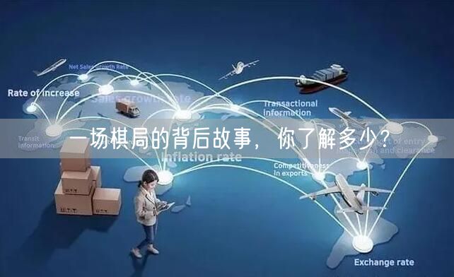 一场棋局的背后故事，你了解多少？