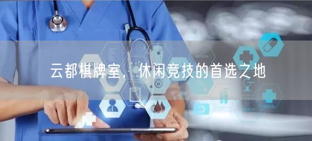 云都棋牌室,休闲竞技的首选之地