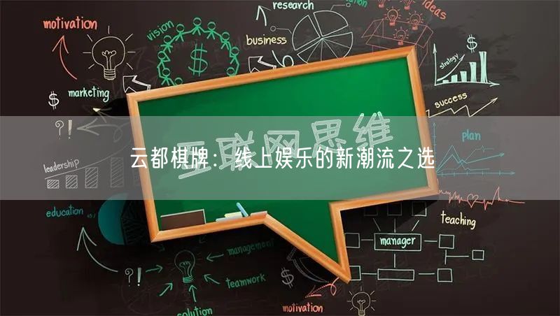 云都棋牌：线上娱乐的新潮流之选
