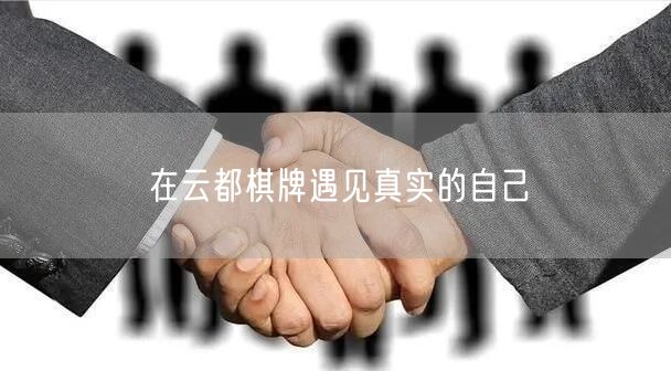 在云都棋牌遇见真实的自己