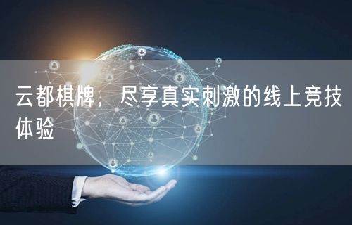 云都棋牌，尽享真实刺激的线上竞技体验