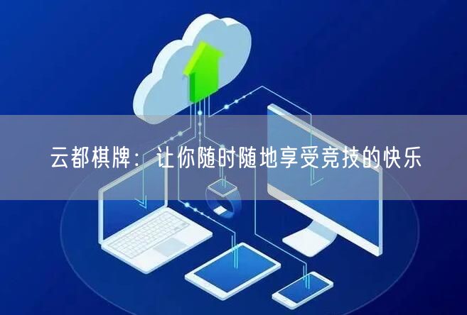 云都棋牌：让你随时随地享受竞技的快乐